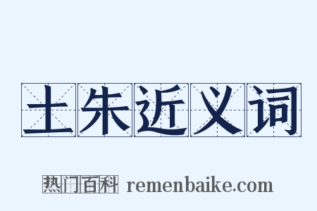 土朱近义词是什么意思的图片